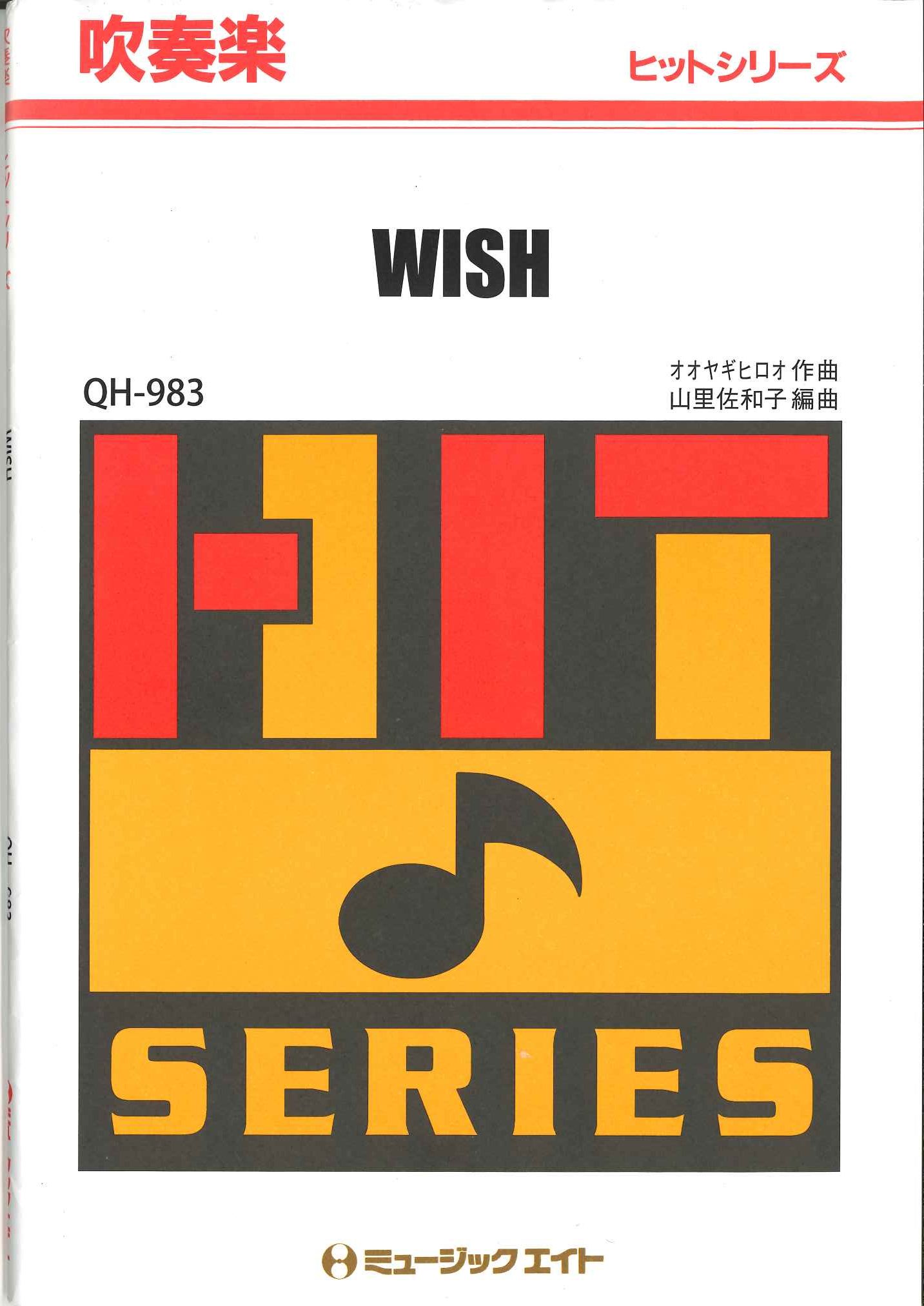 吹奏楽譜 Wish 嵐 三響楽器