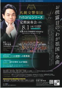 札幌交響楽団 hitaruシリーズ定期演奏会 第18回～モルダウ･･･「わが祖国」全曲