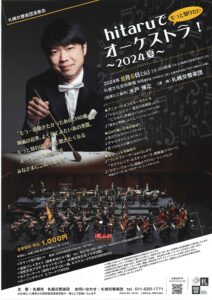 札幌交響楽団 hitaruでオーケストラ！～もっと知りたい2024夏