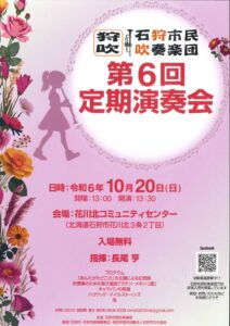 石狩市民吹奏楽団第6回定期演奏会