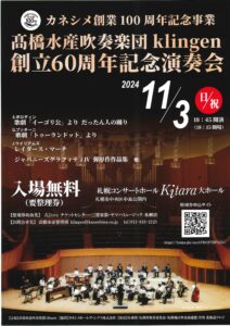 髙橋水産吹奏楽団klingen創立60周年記念演奏会