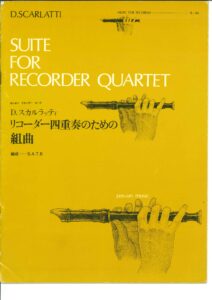 リコーダーピース「D.スカルラッティ/リコーダー四重奏のための組曲」