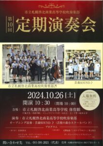 市立札幌啓北商業高等学校吹奏楽部 第10回定期演奏会