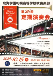 北海学園札幌高等学校吹奏楽部第26回定期演奏会