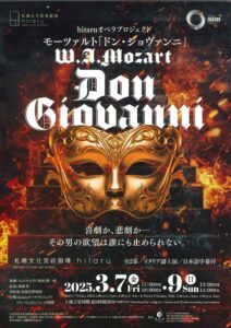 hitaruオペラプロジェクト モーツァルト「ドン・ジョヴァンニ」 （全2幕・イタリア語上演）