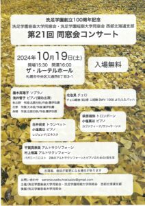 洗足学園音楽大学同窓会・洗足学園短期大学同窓会 西部北海道支部 第21回同窓会コンサート