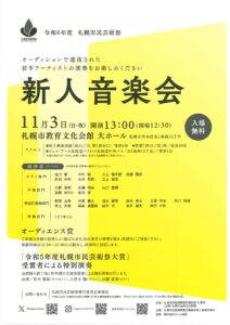 令和6年度 札幌市民芸術祭 新人音楽会