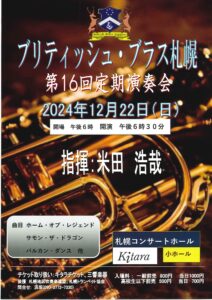 ブリティッシュ・ブラス札幌 第16回定期演奏会