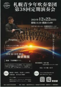 札幌青少年吹奏楽団 第38回定期演奏会