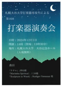 札幌大谷大学打楽器専攻生による 第16回打楽器演奏会