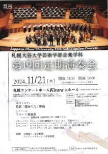 札幌大谷大学芸術学部音楽学科第19回定期演奏会