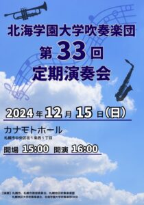 北海学園大学吹奏楽団 第33回定期演奏会